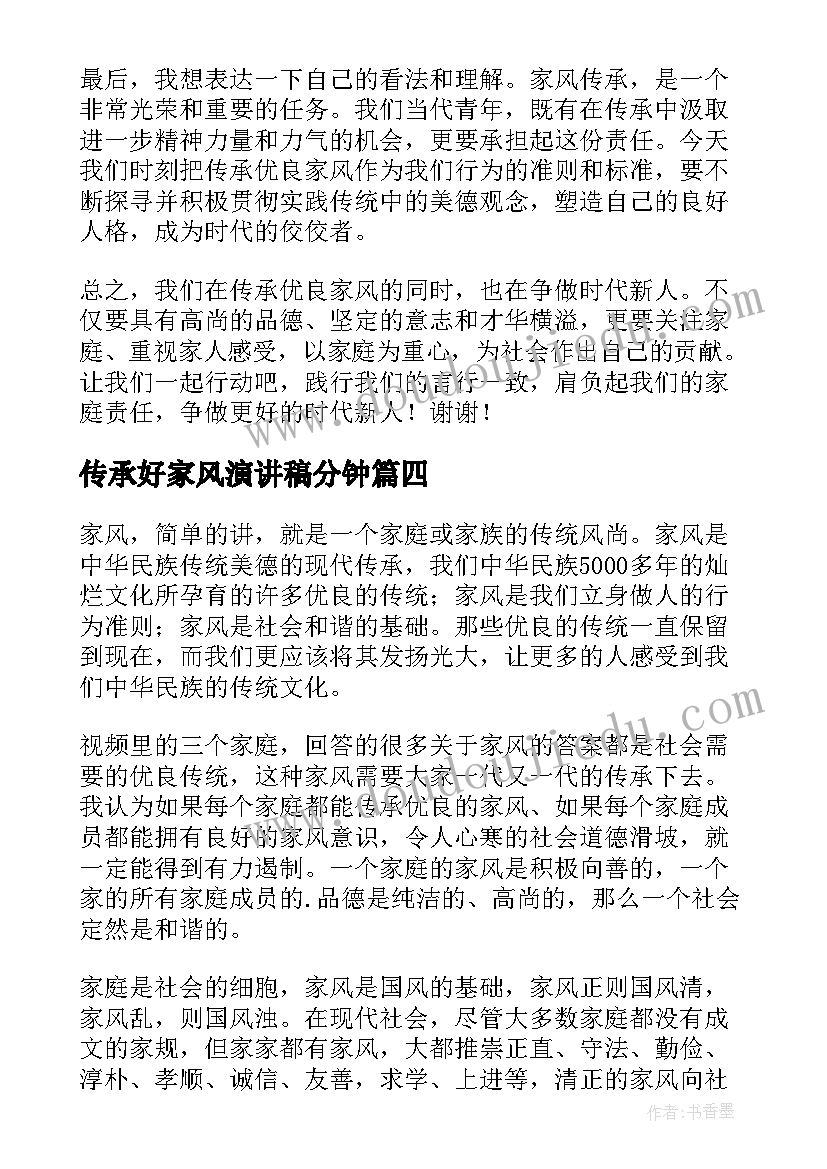 2023年传承好家风演讲稿分钟 传承优良家风争做时代新人演讲稿(实用7篇)