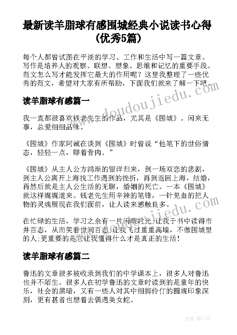 最新读羊脂球有感 围城经典小说读书心得(优秀5篇)