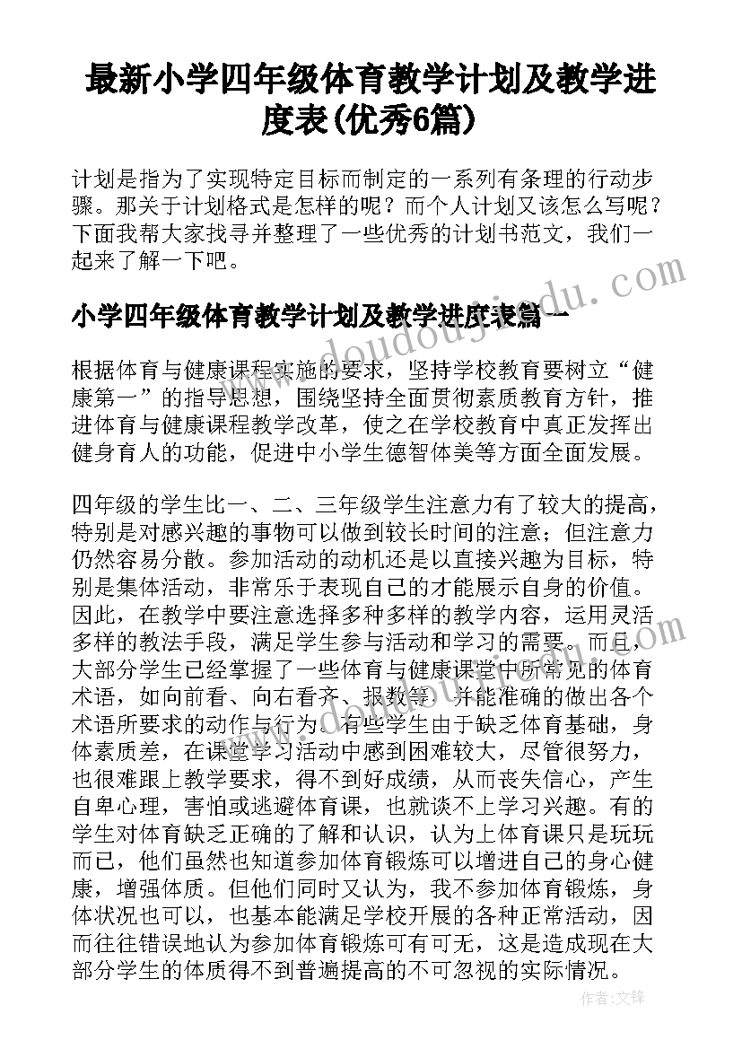 最新小学四年级体育教学计划及教学进度表(优秀6篇)