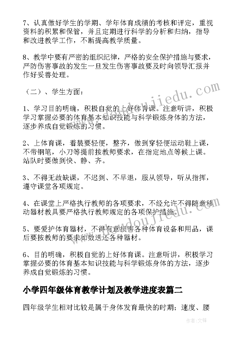 最新小学四年级体育教学计划及教学进度表(优秀6篇)