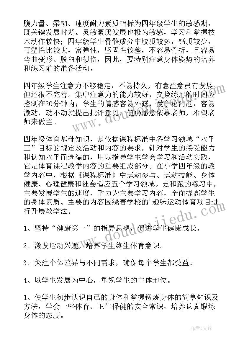 最新小学四年级体育教学计划及教学进度表(优秀6篇)