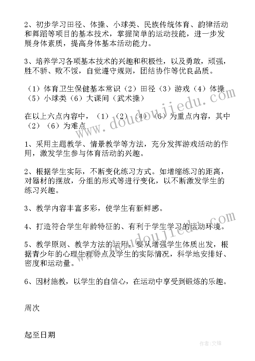 最新小学四年级体育教学计划及教学进度表(优秀6篇)