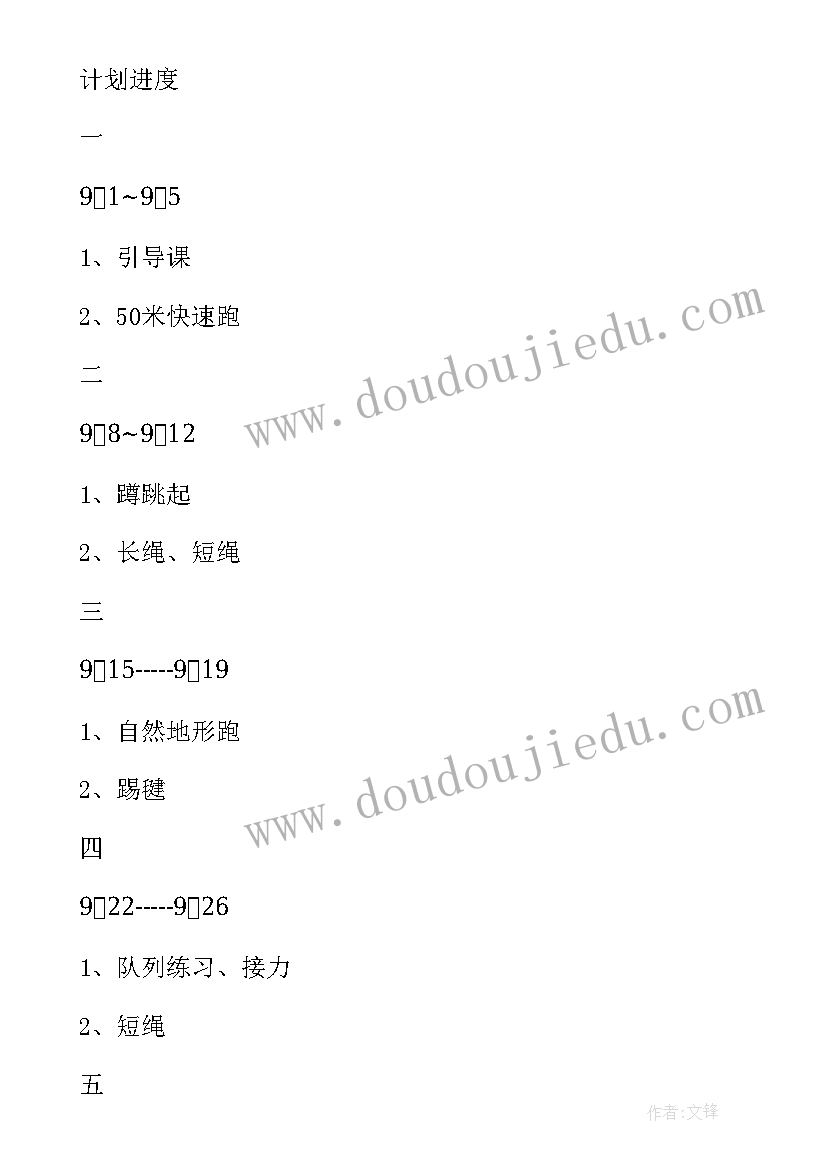 最新小学四年级体育教学计划及教学进度表(优秀6篇)