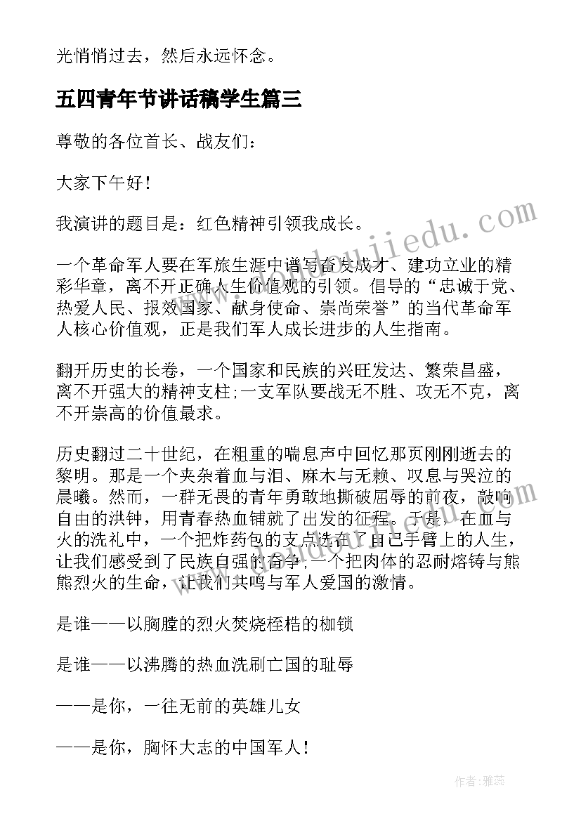 五四青年节讲话稿学生(通用6篇)