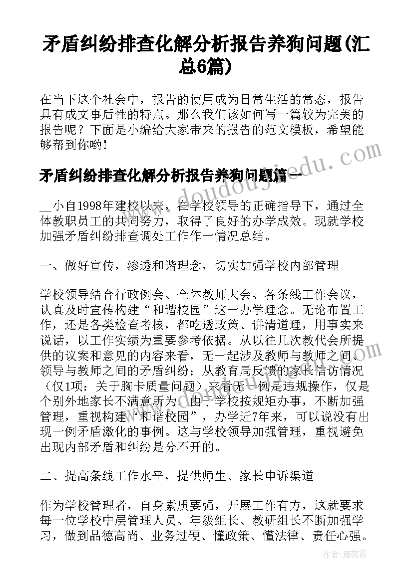 矛盾纠纷排查化解分析报告养狗问题(汇总6篇)