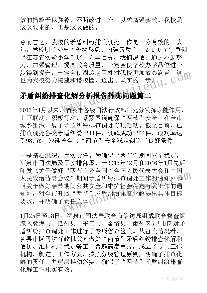 矛盾纠纷排查化解分析报告养狗问题(汇总6篇)