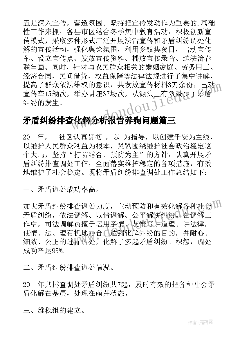 矛盾纠纷排查化解分析报告养狗问题(汇总6篇)