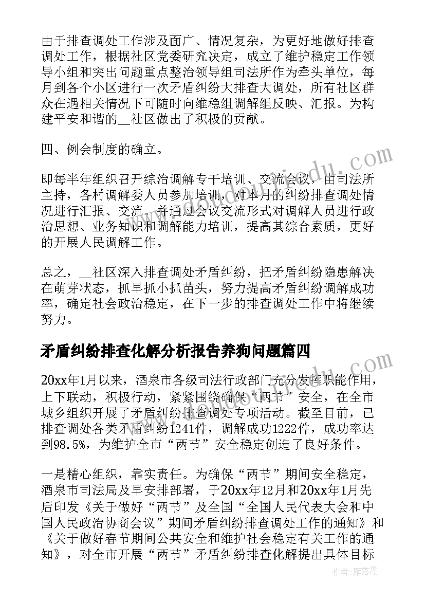 矛盾纠纷排查化解分析报告养狗问题(汇总6篇)