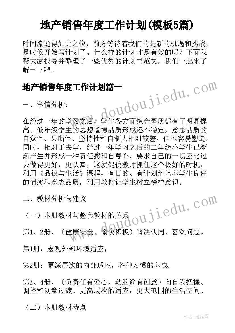 地产销售年度工作计划(模板5篇)