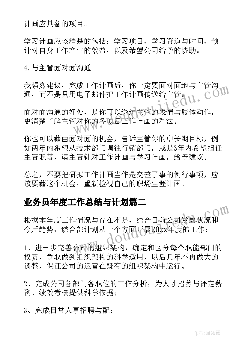 业务员年度工作总结与计划(精选7篇)