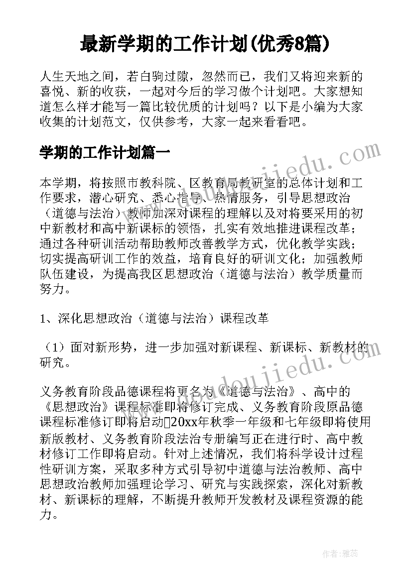 最新学期的工作计划(优秀8篇)