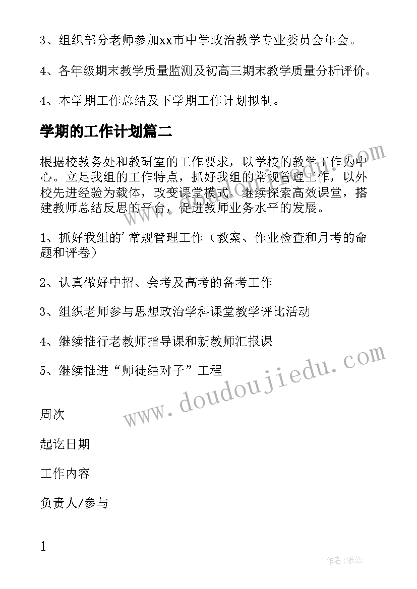 最新学期的工作计划(优秀8篇)