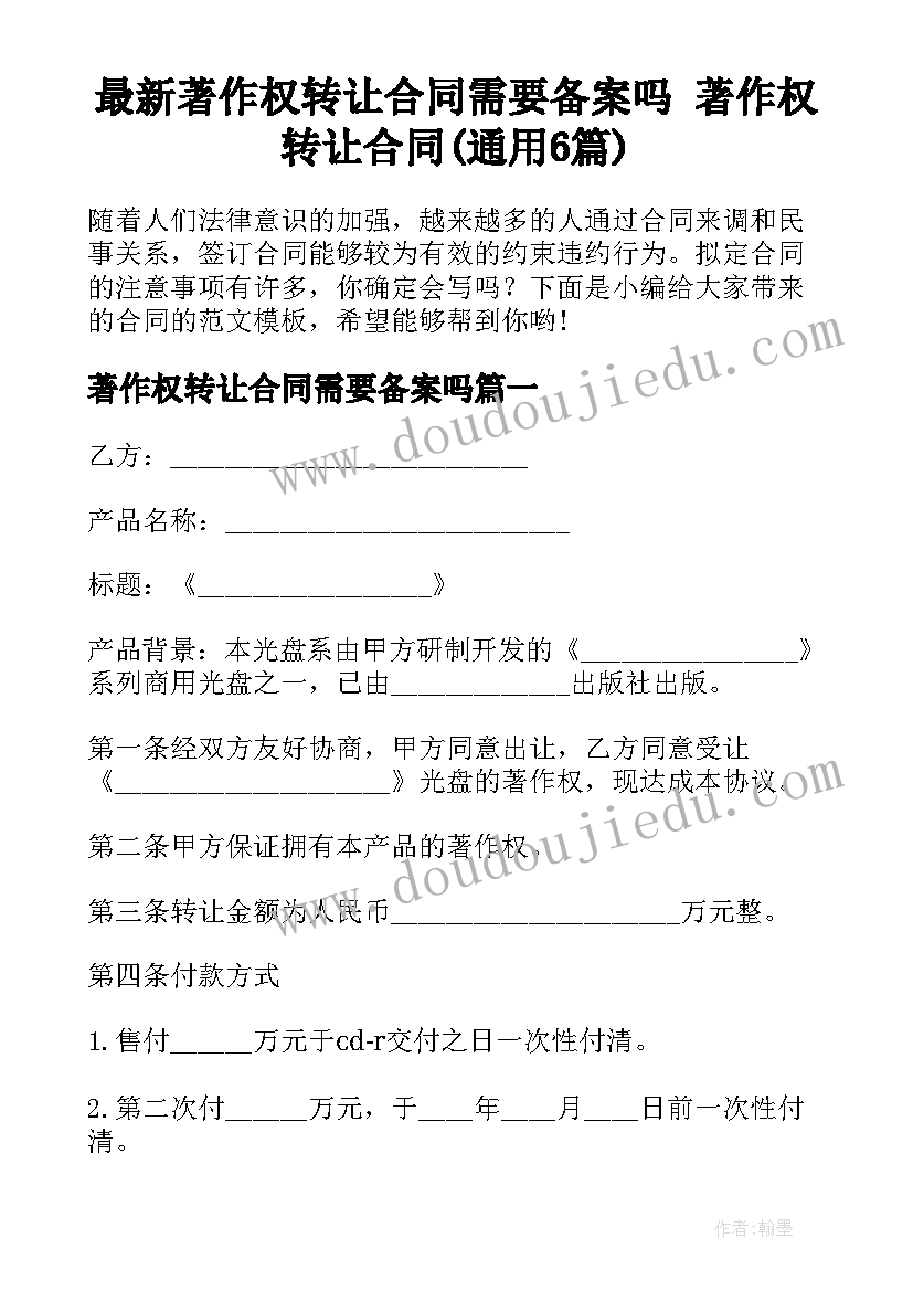 最新著作权转让合同需要备案吗 著作权转让合同(通用6篇)