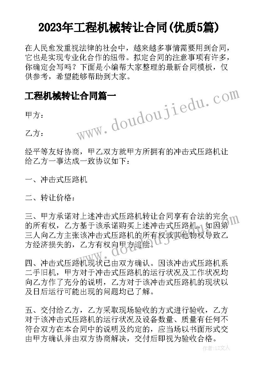 2023年工程机械转让合同(优质5篇)