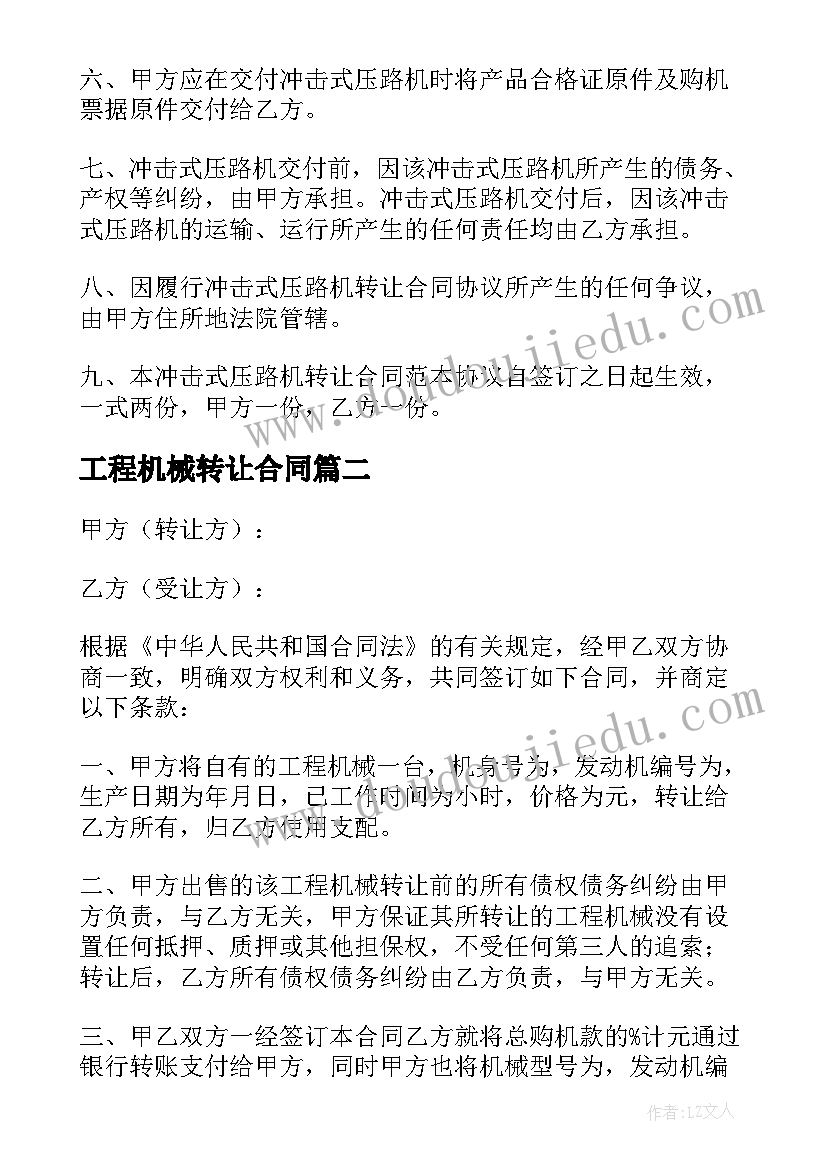 2023年工程机械转让合同(优质5篇)