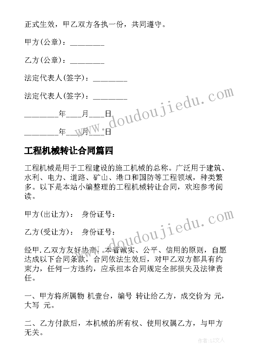 2023年工程机械转让合同(优质5篇)