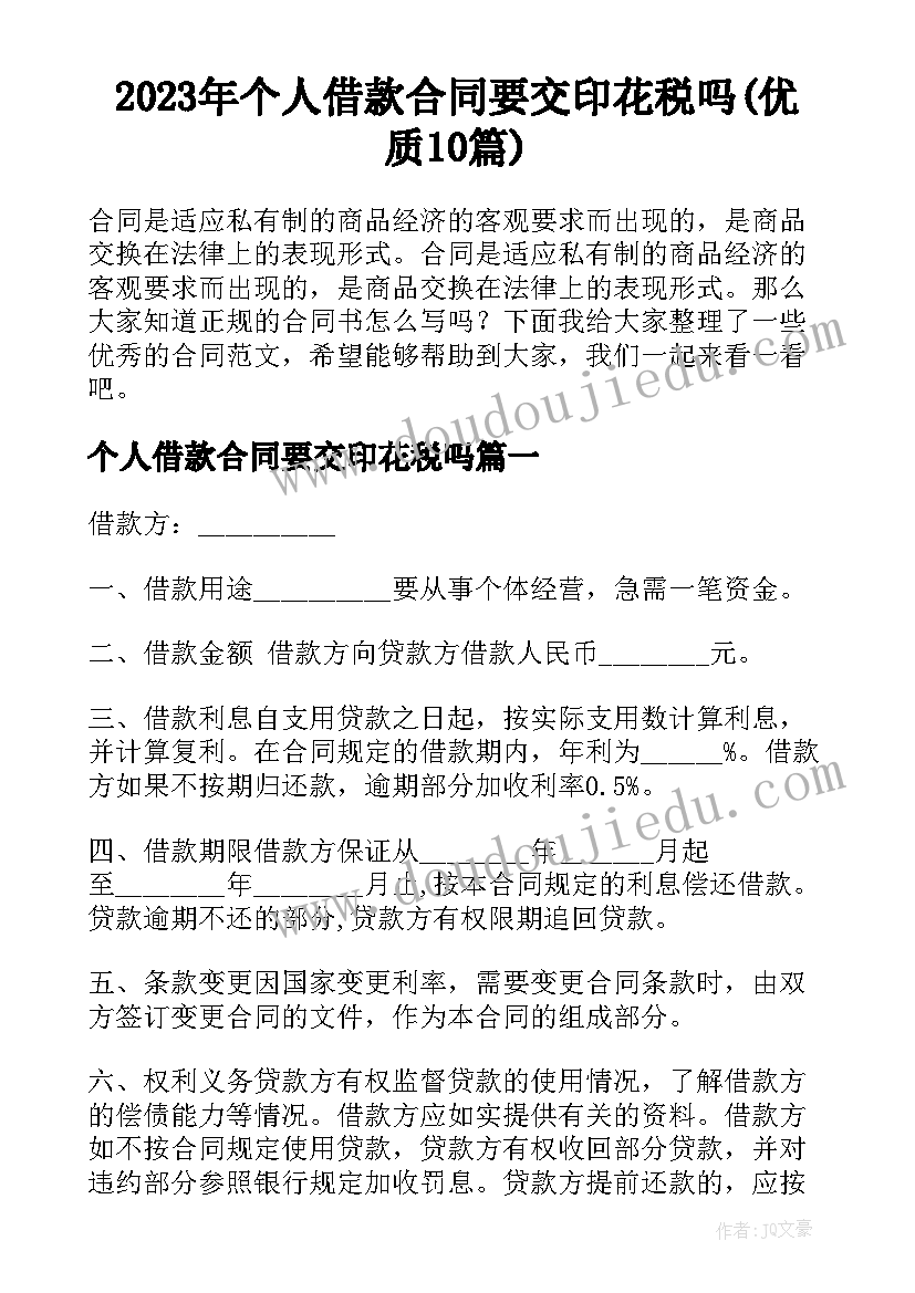 2023年个人借款合同要交印花税吗(优质10篇)