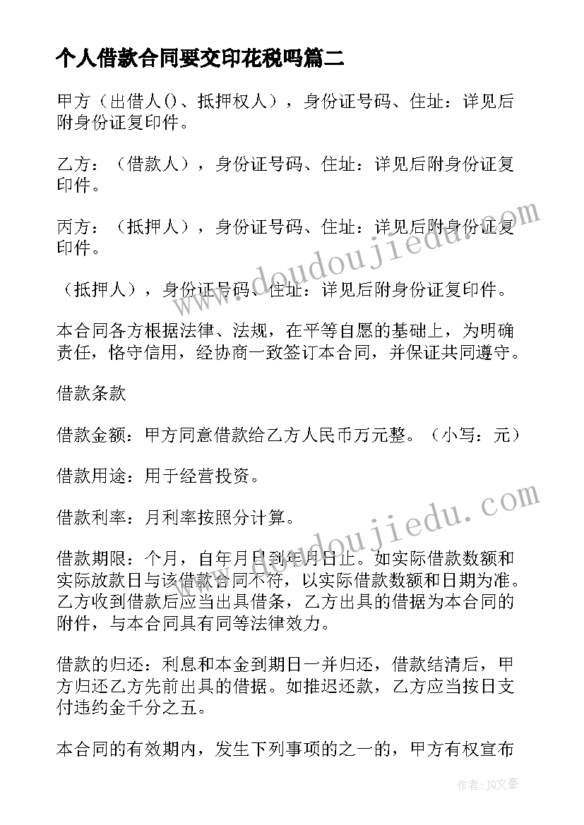 2023年个人借款合同要交印花税吗(优质10篇)