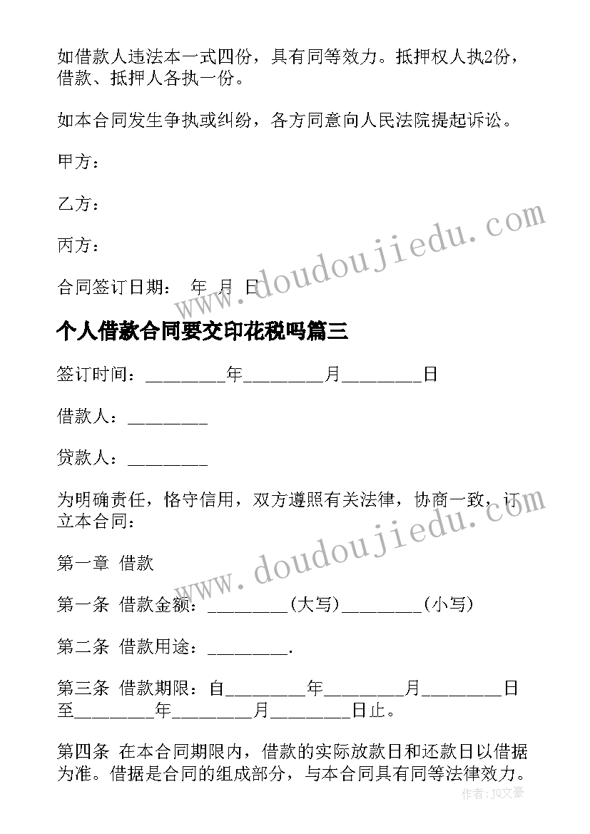 2023年个人借款合同要交印花税吗(优质10篇)