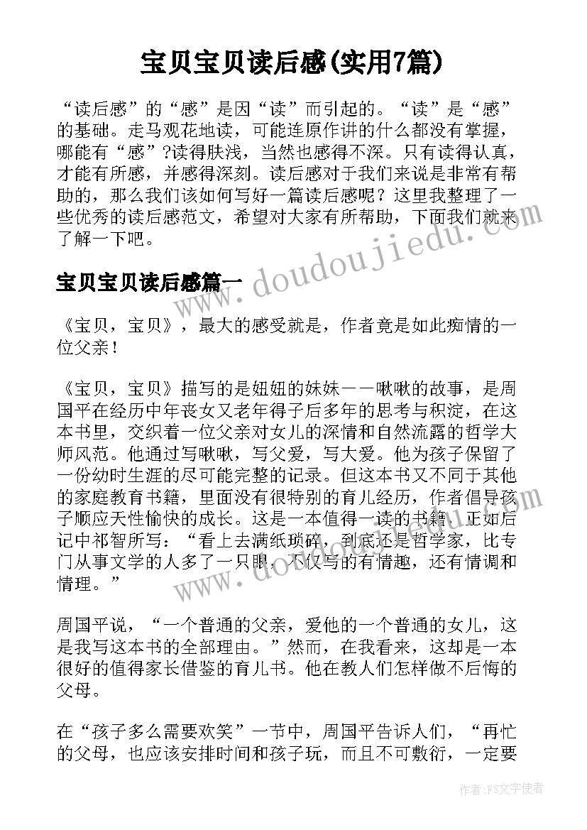 宝贝宝贝读后感(实用7篇)