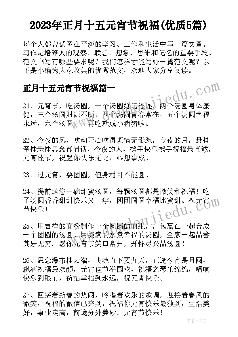 2023年正月十五元宵节祝福(优质5篇)