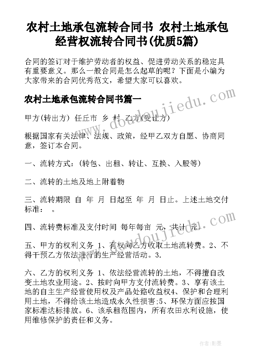 农村土地承包流转合同书 农村土地承包经营权流转合同书(优质5篇)