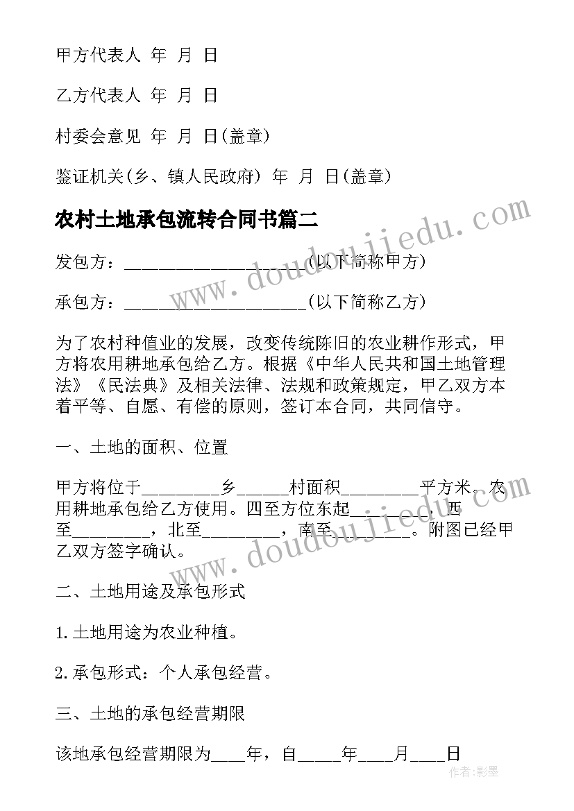 农村土地承包流转合同书 农村土地承包经营权流转合同书(优质5篇)