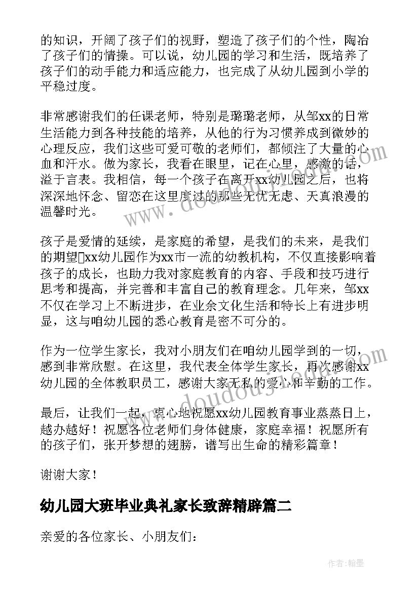 最新幼儿园大班毕业典礼家长致辞精辟 幼儿园大班毕业典礼的致辞(大全9篇)