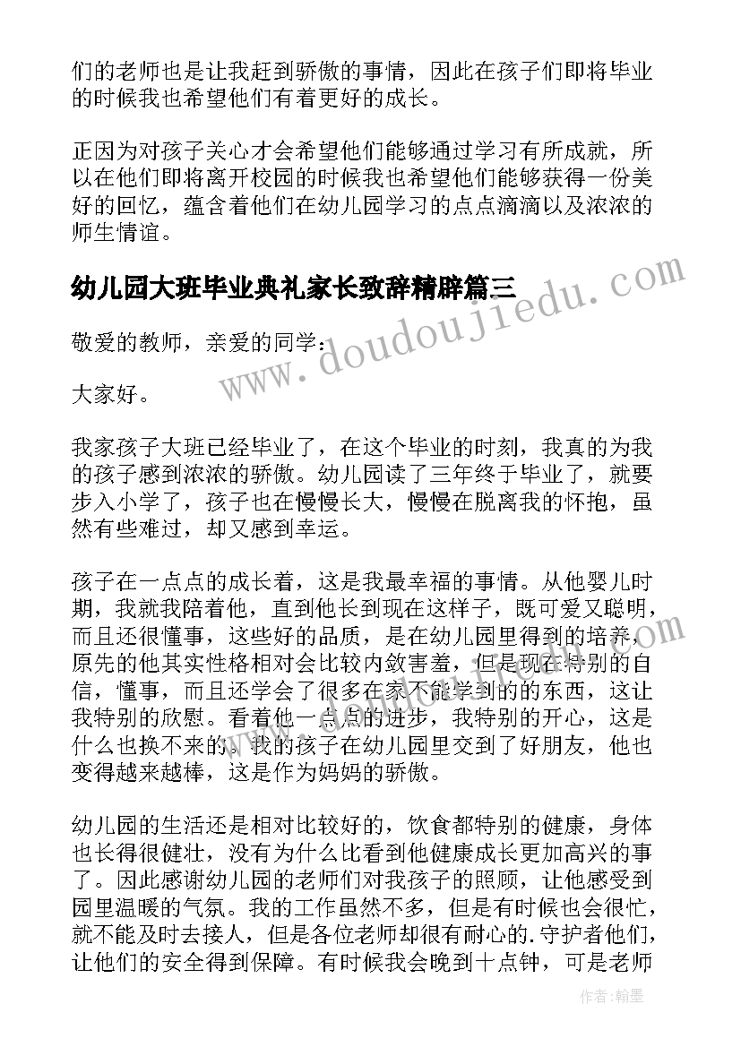 最新幼儿园大班毕业典礼家长致辞精辟 幼儿园大班毕业典礼的致辞(大全9篇)