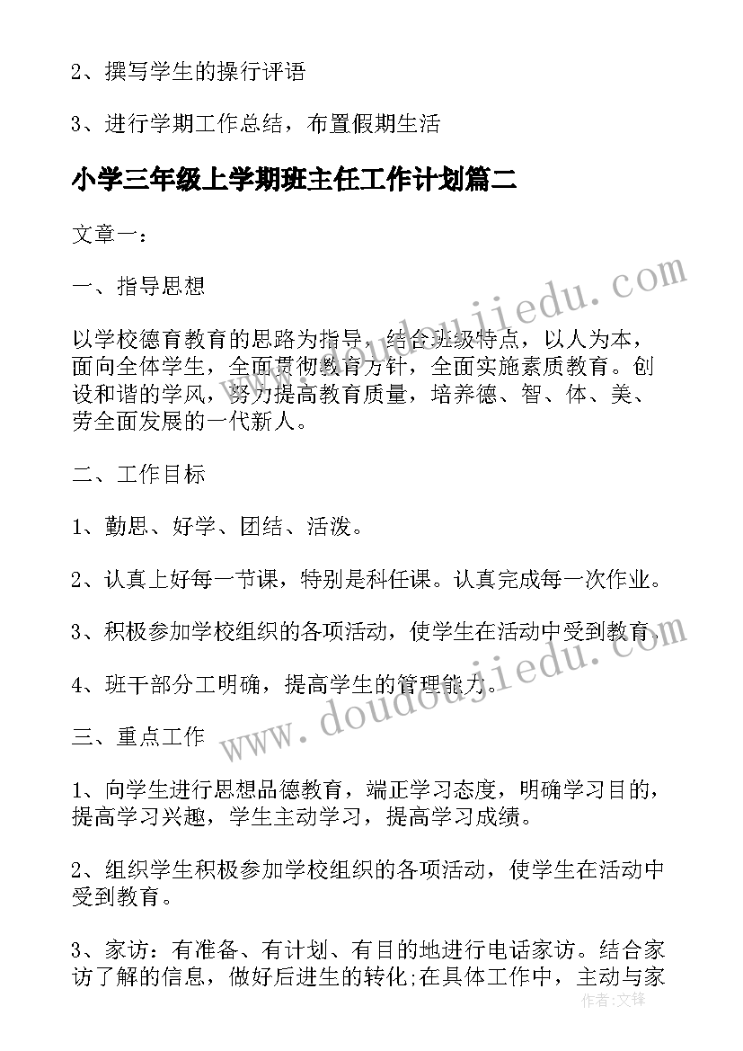 最新小学三年级上学期班主任工作计划(优秀6篇)