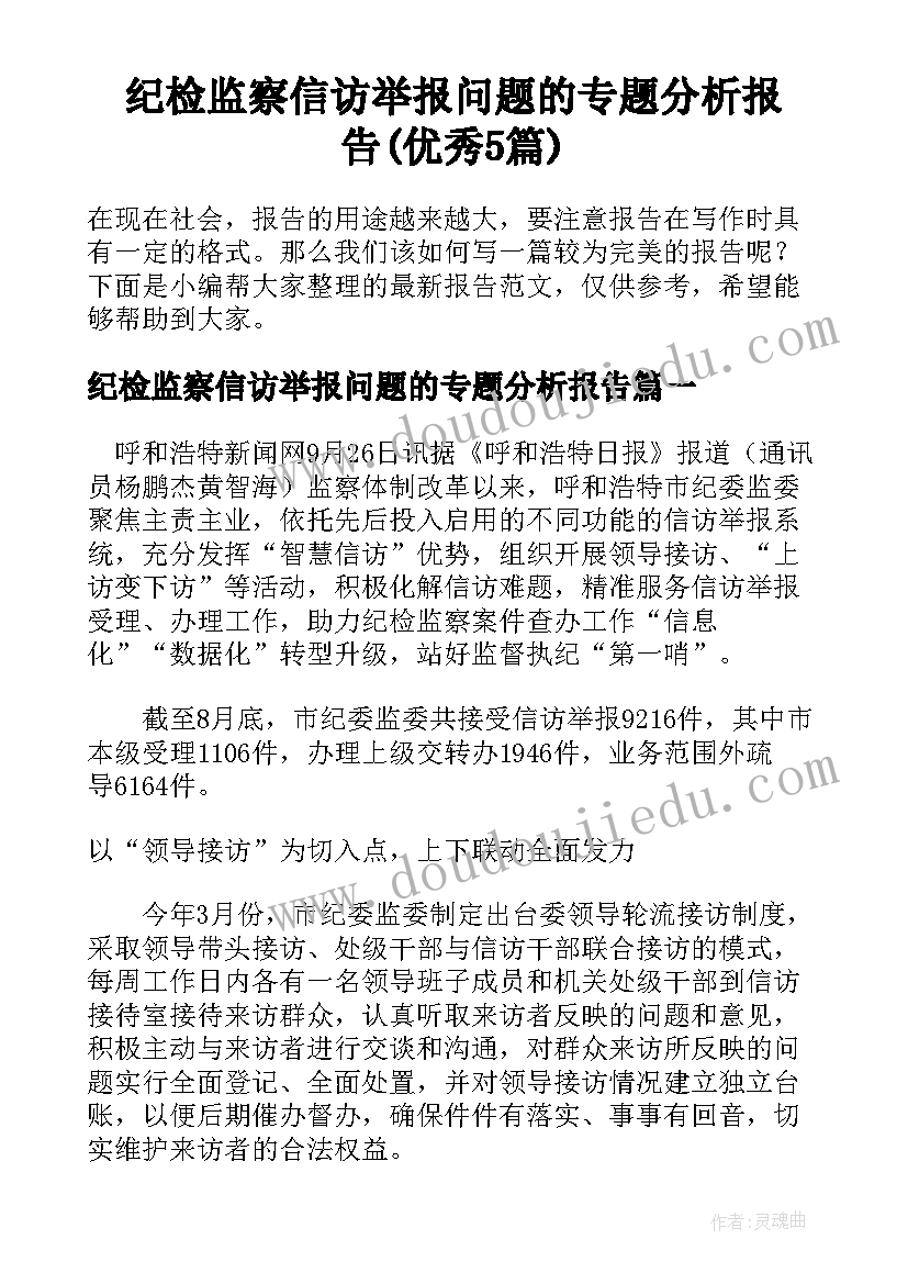 纪检监察信访举报问题的专题分析报告(优秀5篇)