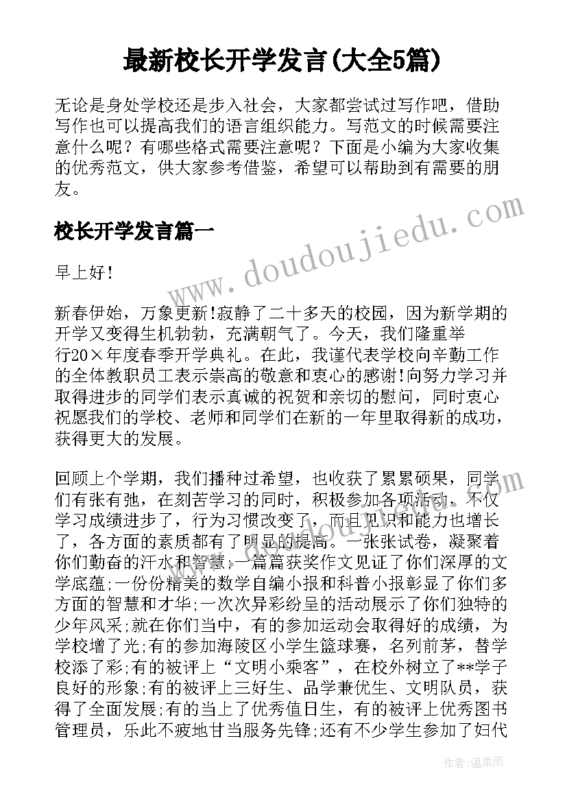 最新校长开学发言(大全5篇)