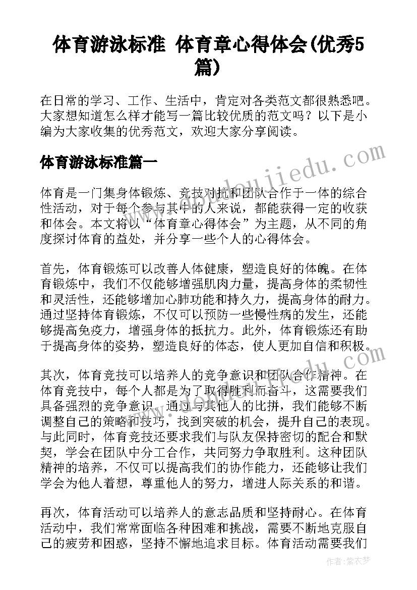 体育游泳标准 体育章心得体会(优秀5篇)