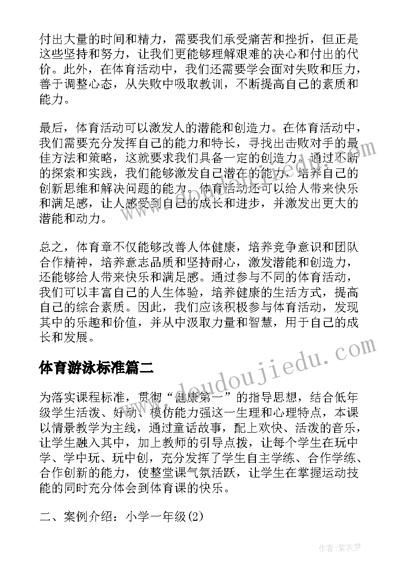 体育游泳标准 体育章心得体会(优秀5篇)