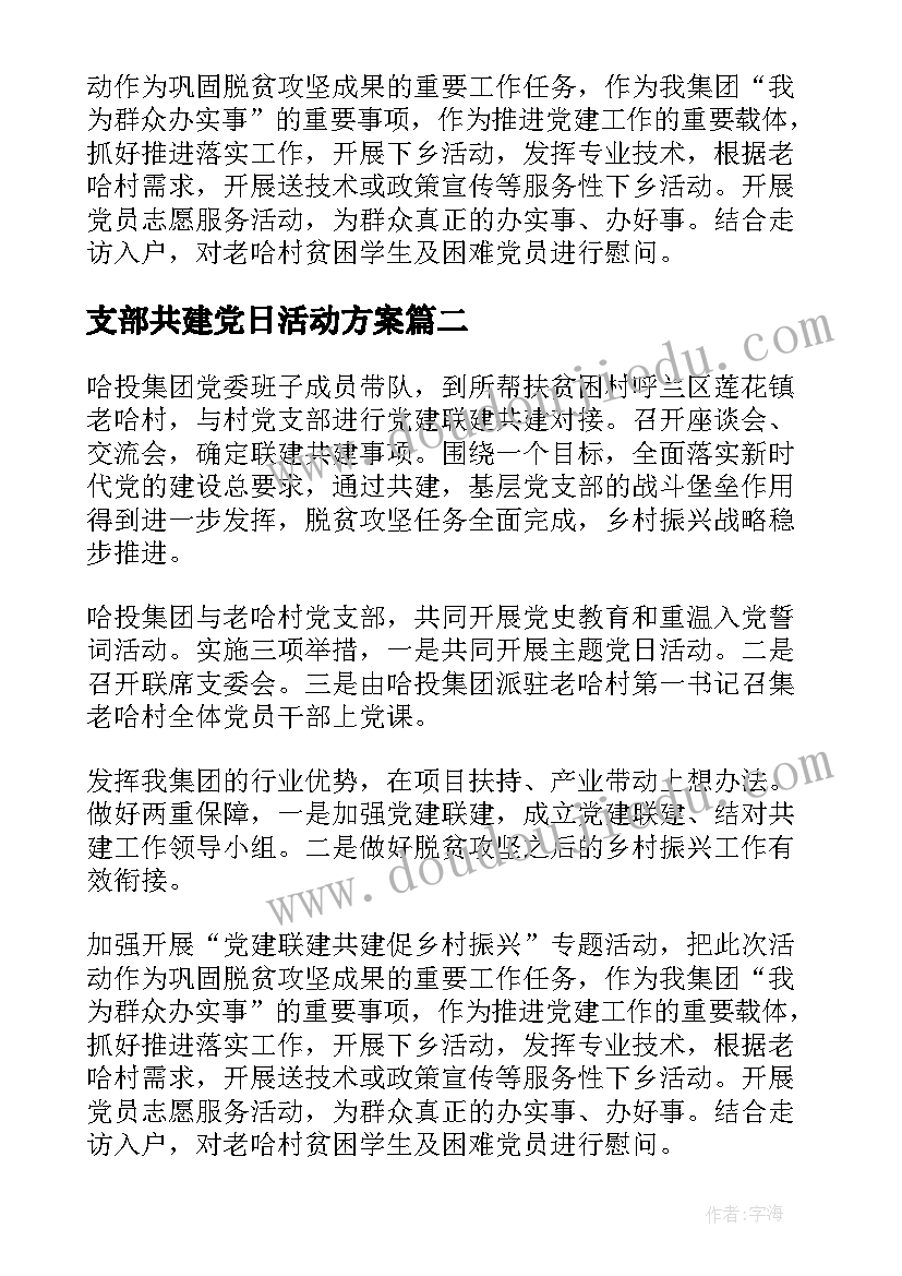 最新支部共建党日活动方案 两个党支部共建活动方案(通用7篇)