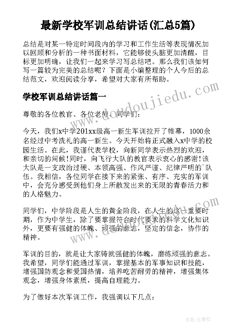 最新学校军训总结讲话(汇总5篇)