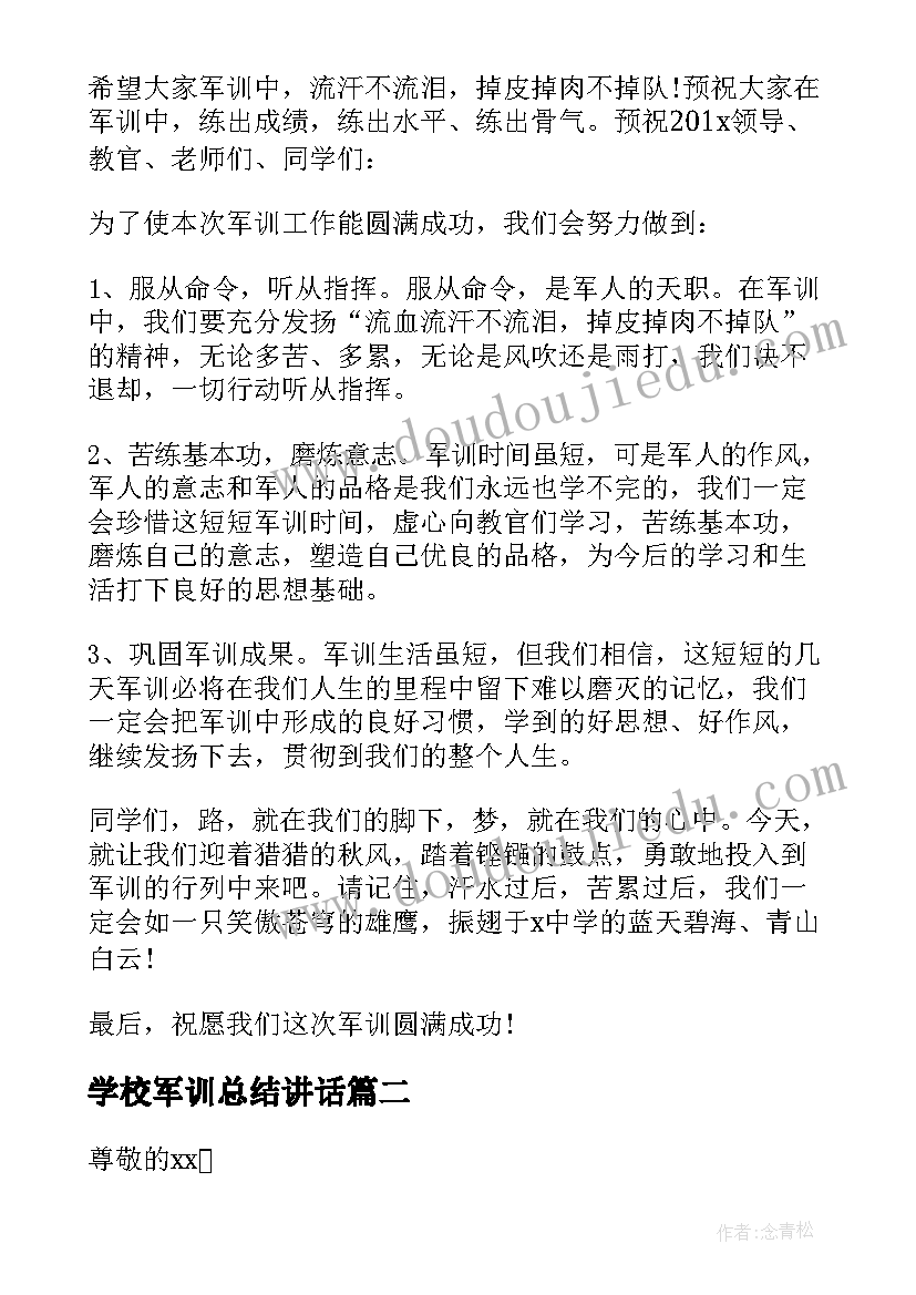 最新学校军训总结讲话(汇总5篇)