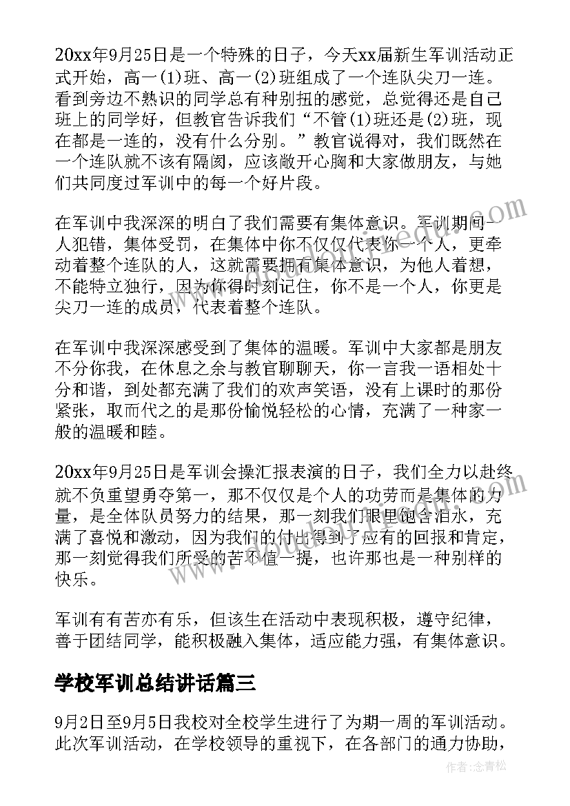 最新学校军训总结讲话(汇总5篇)