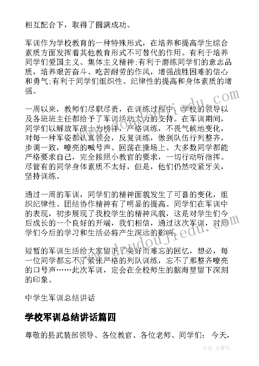 最新学校军训总结讲话(汇总5篇)