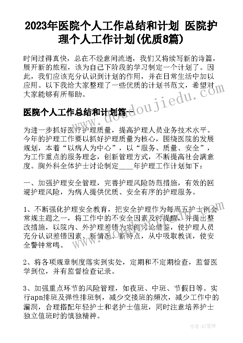 2023年医院个人工作总结和计划 医院护理个人工作计划(优质8篇)