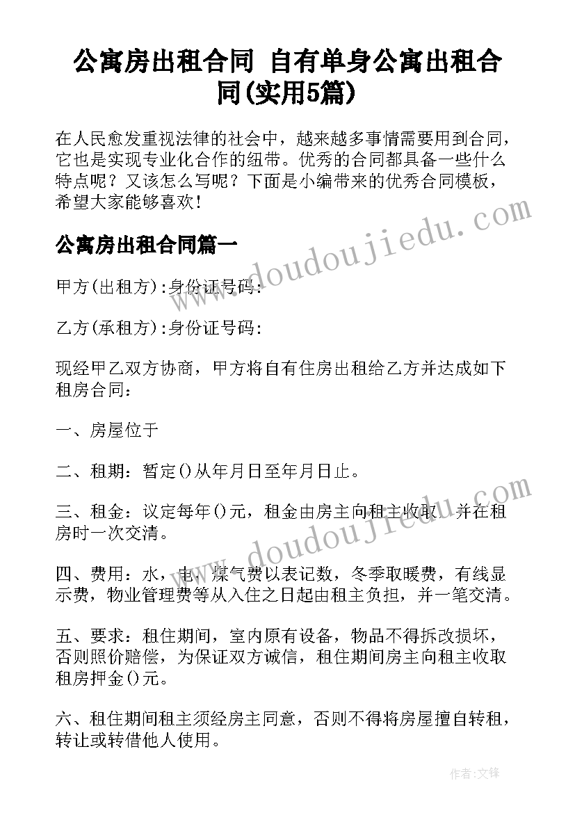 公寓房出租合同 自有单身公寓出租合同(实用5篇)