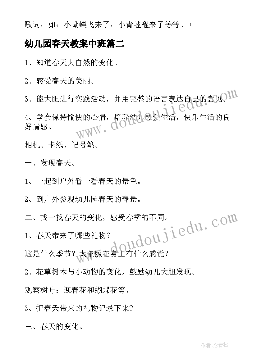 幼儿园春天教案中班(通用9篇)