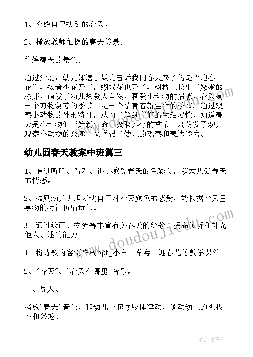 幼儿园春天教案中班(通用9篇)