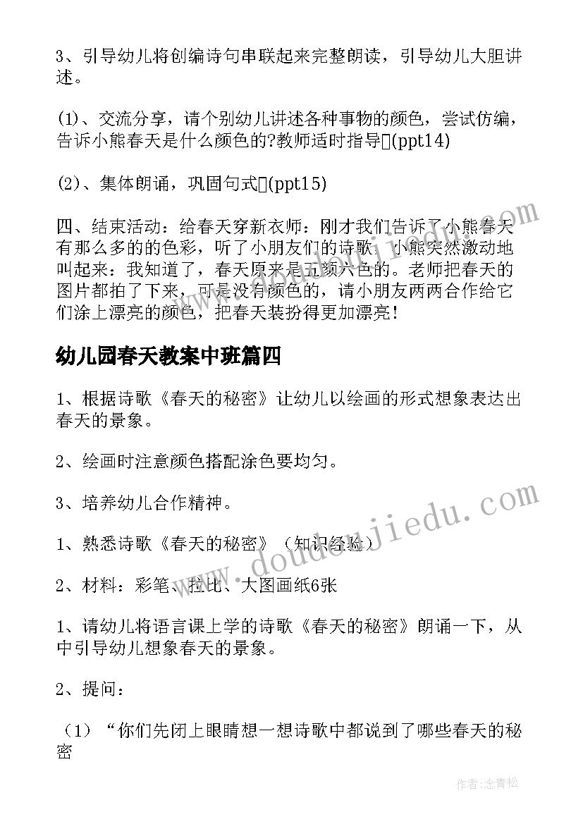 幼儿园春天教案中班(通用9篇)