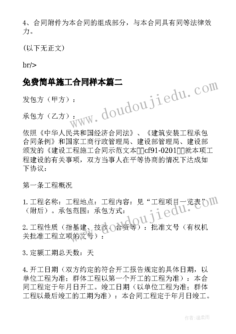 最新免费简单施工合同样本(大全5篇)