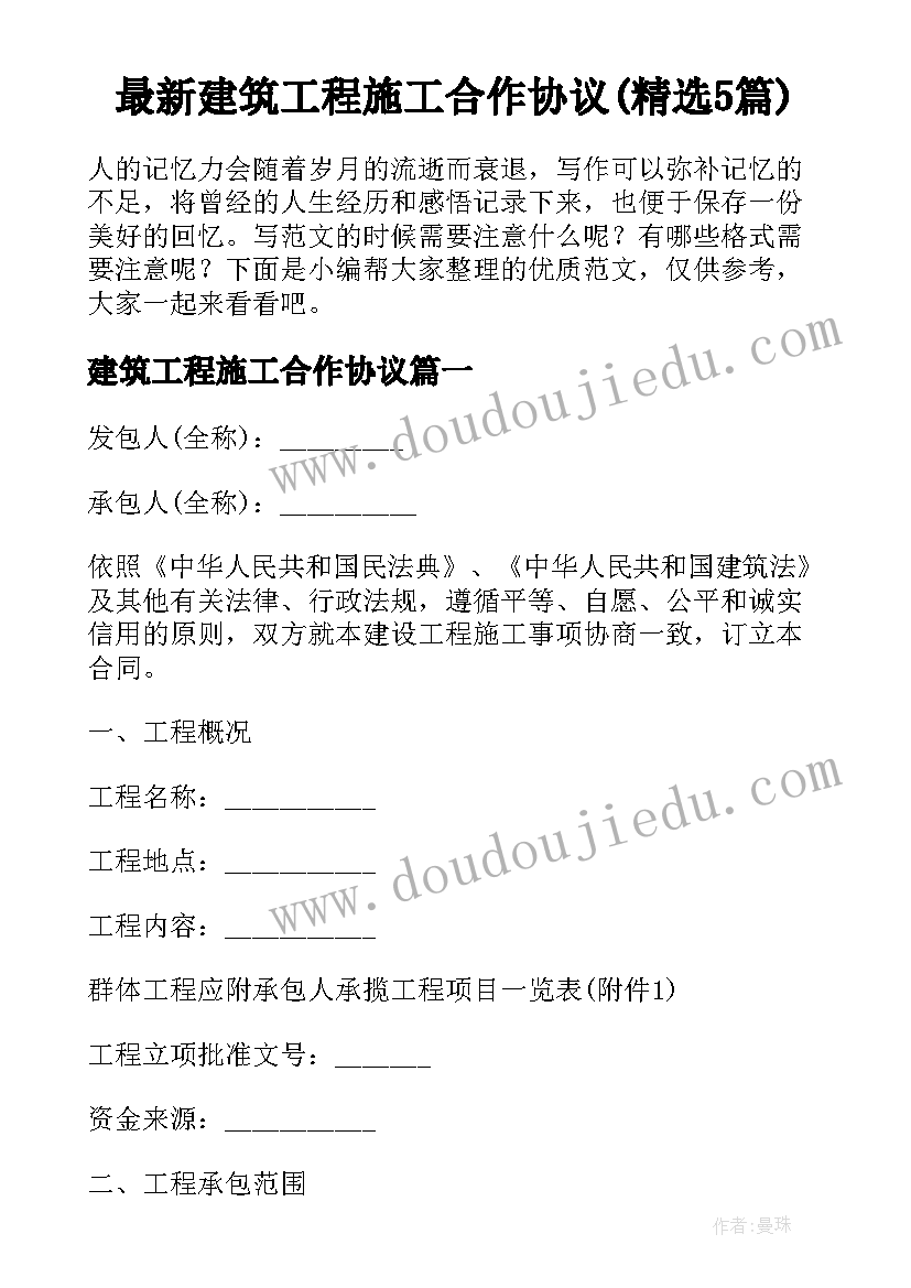 最新建筑工程施工合作协议(精选5篇)