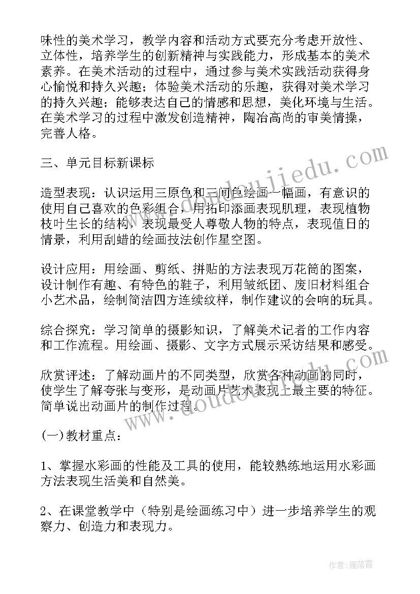 最新小学兴趣课程备课 小学美术兴趣班教学计划(通用5篇)