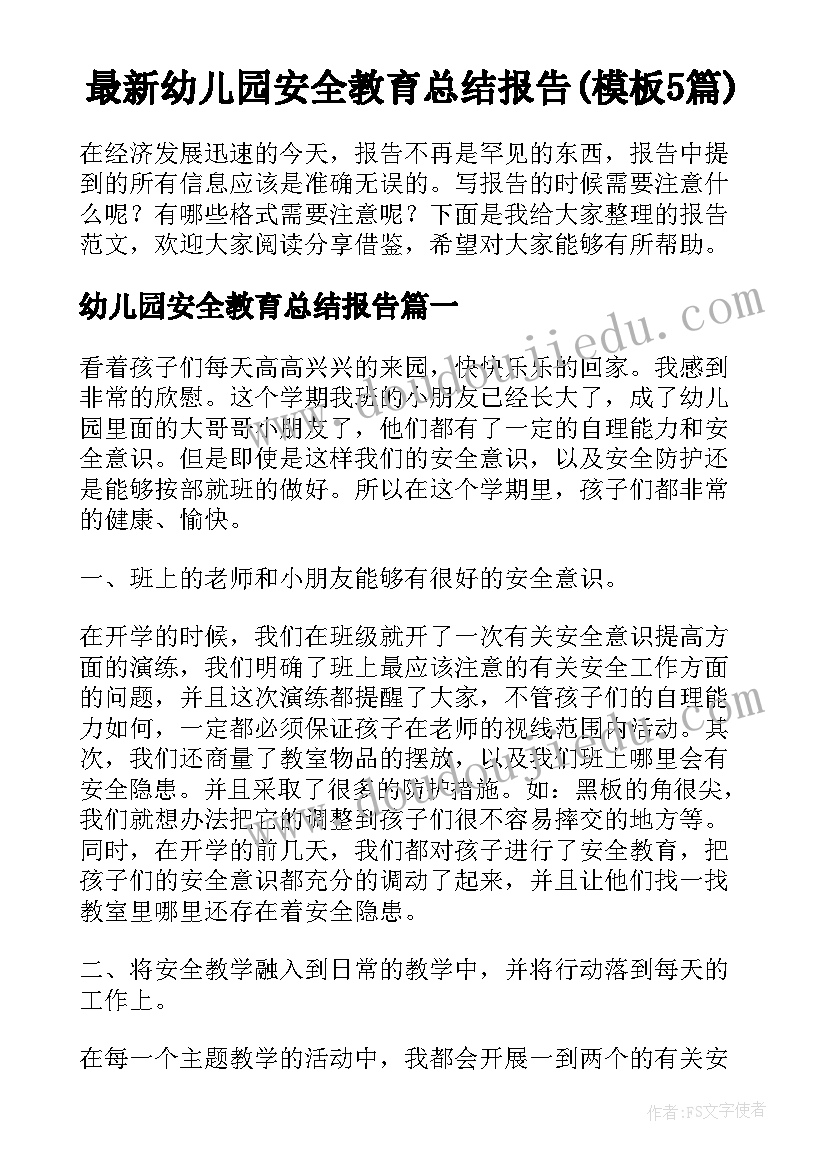 最新幼儿园安全教育总结报告(模板5篇)