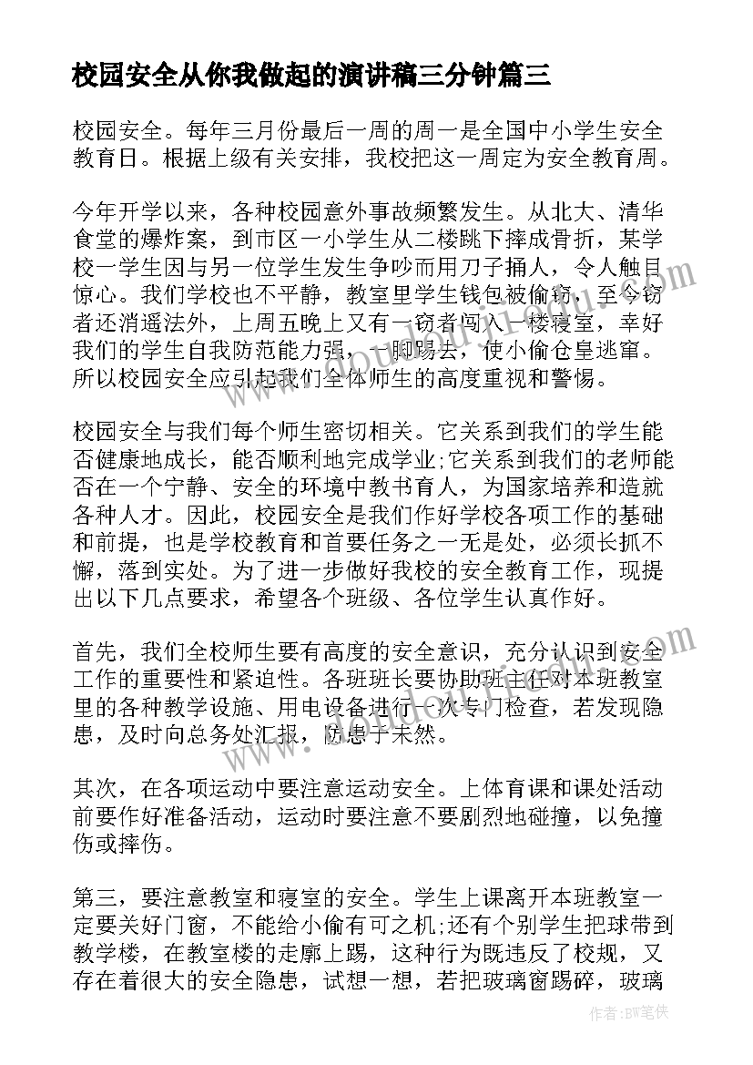 校园安全从你我做起的演讲稿三分钟(汇总5篇)