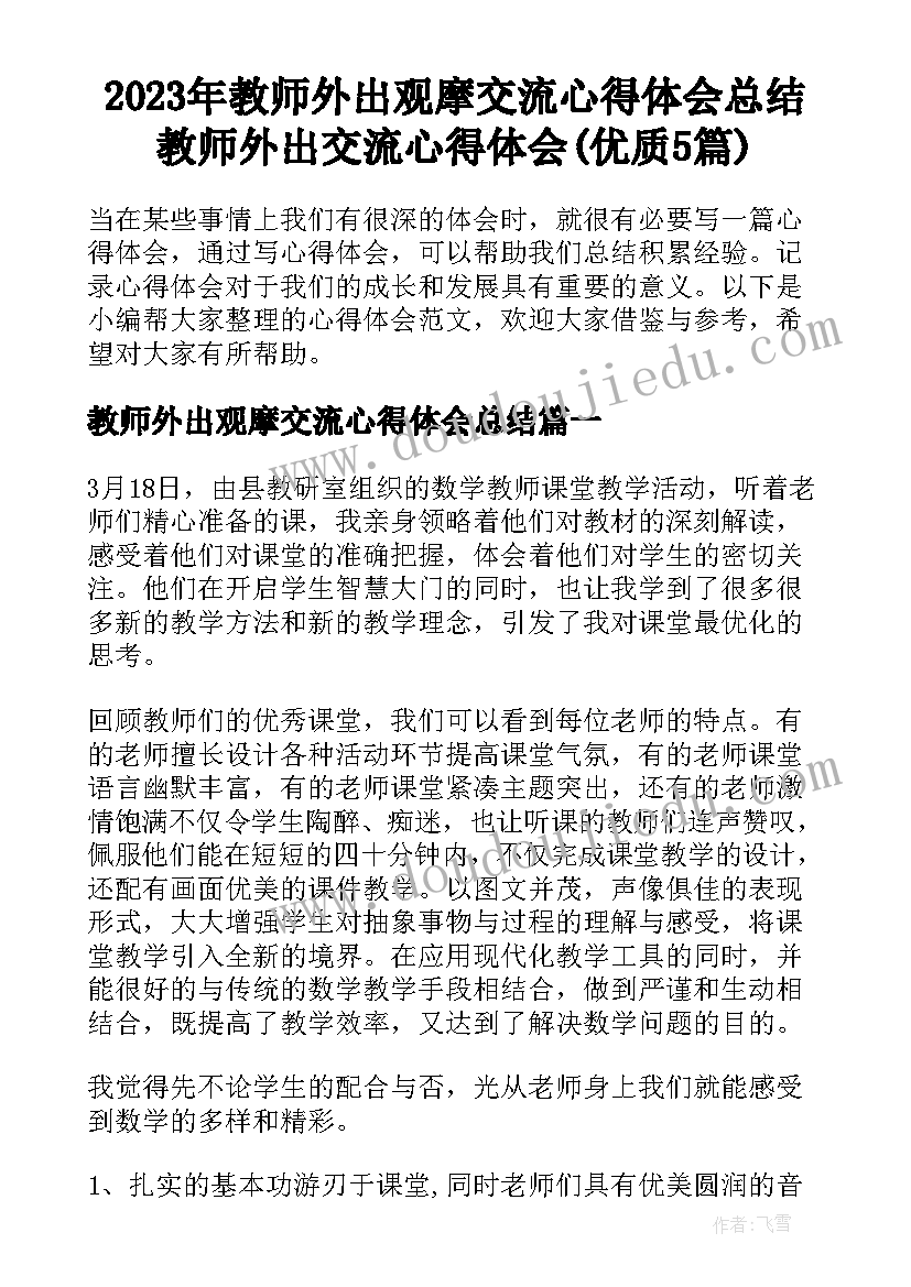 2023年教师外出观摩交流心得体会总结 教师外出交流心得体会(优质5篇)